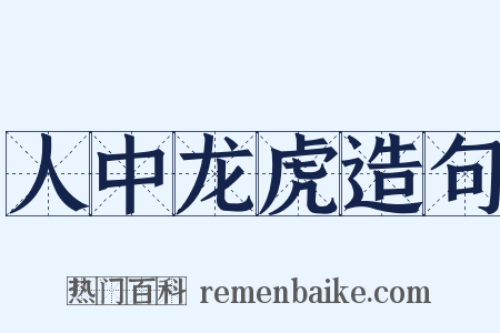 人中龙虎造句是什么意思的图片